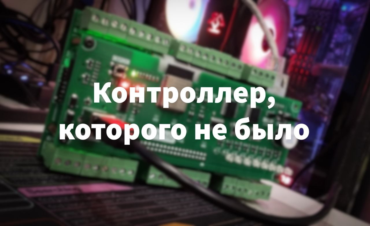 «УМНЫЙ К1» — контроллер, которого не было